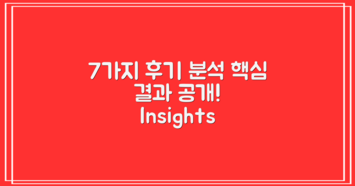 7가지 후기 분석 결과