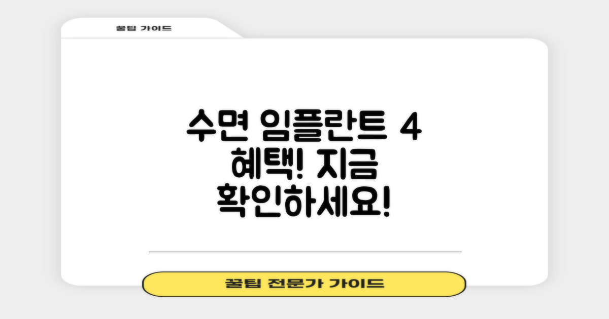 4가지 수면 임플란트 장점