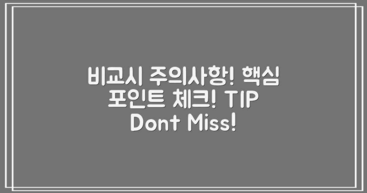 비교할 때 주의할 점은?