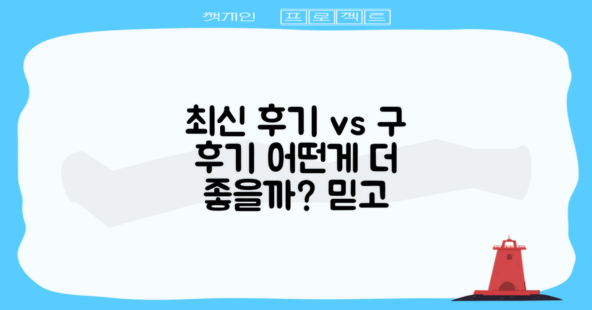 최신 후기 vs 오래된 후기