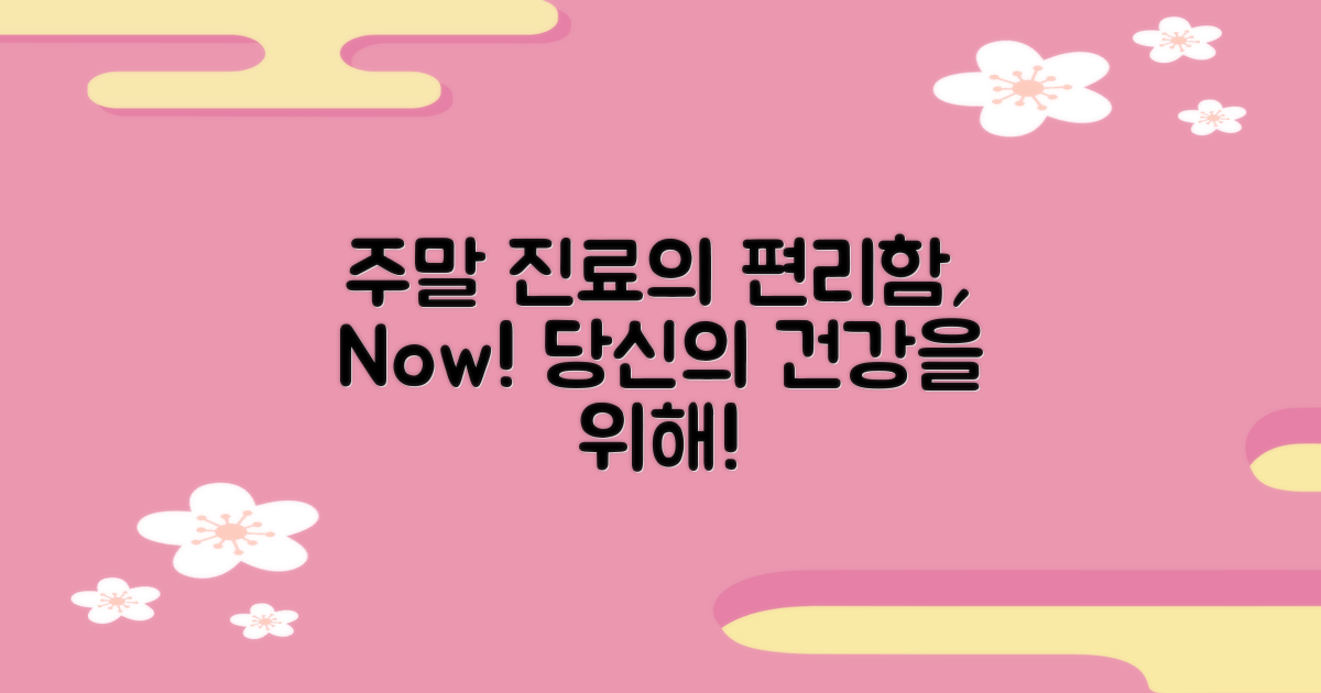 주말 진료의 편리함