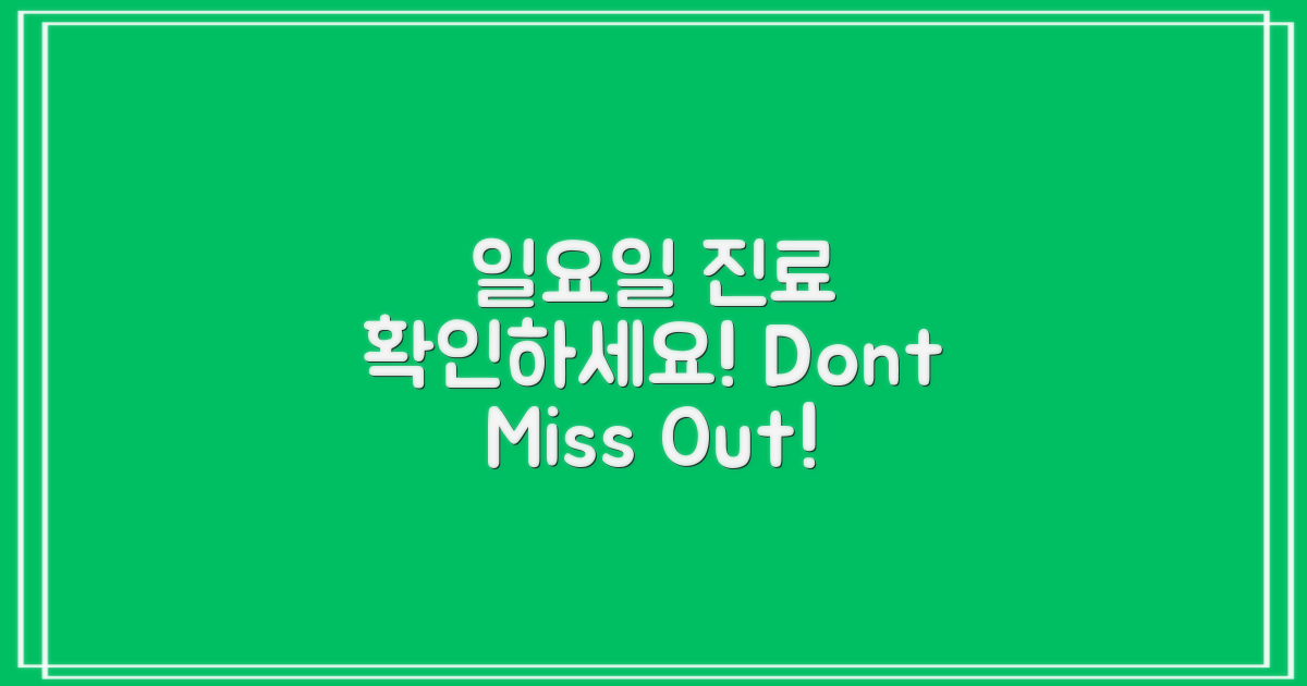 일요일 진료 확인하세요