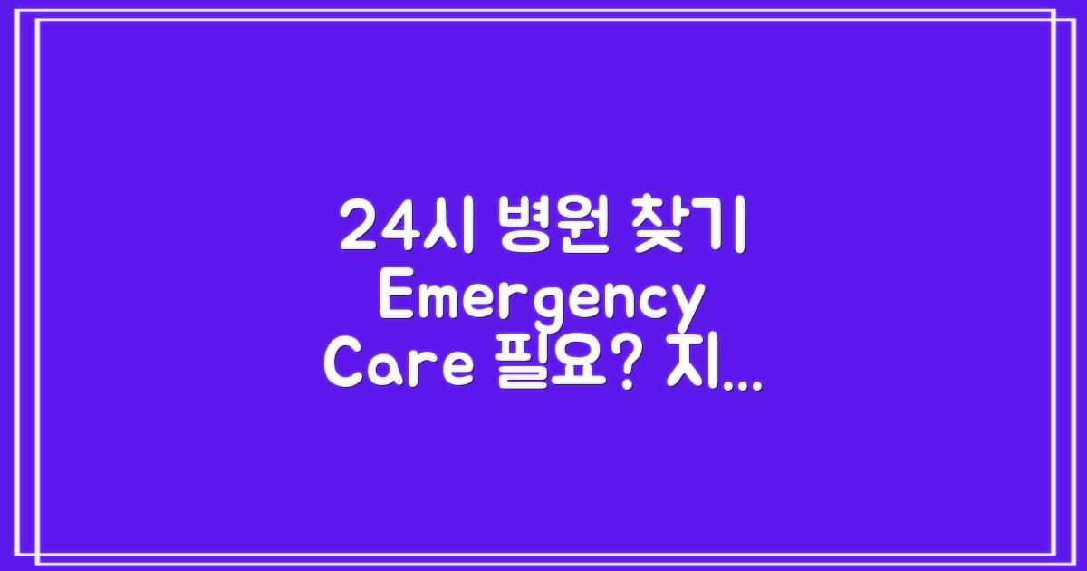 24시 운영 병원 찾기