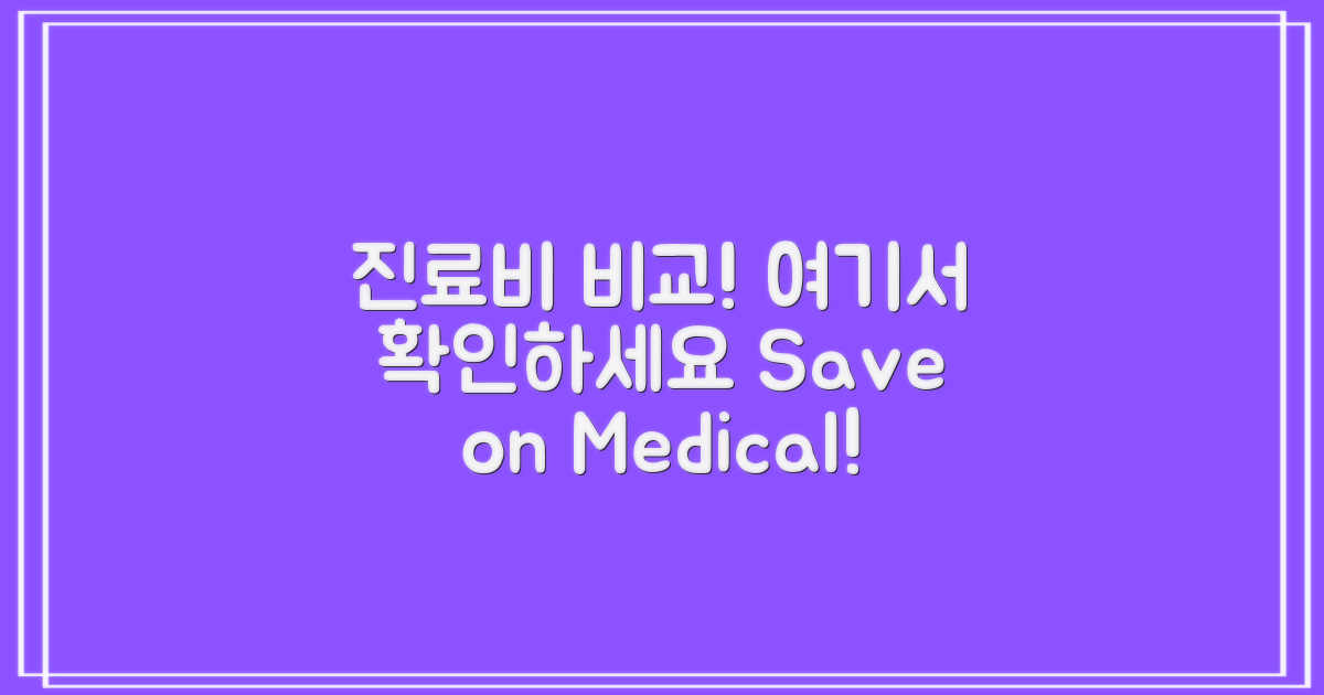 진료비 비교해보세요