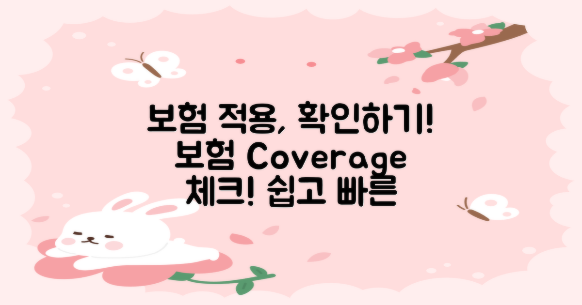 보험 적용은 어떻게 확인할까?