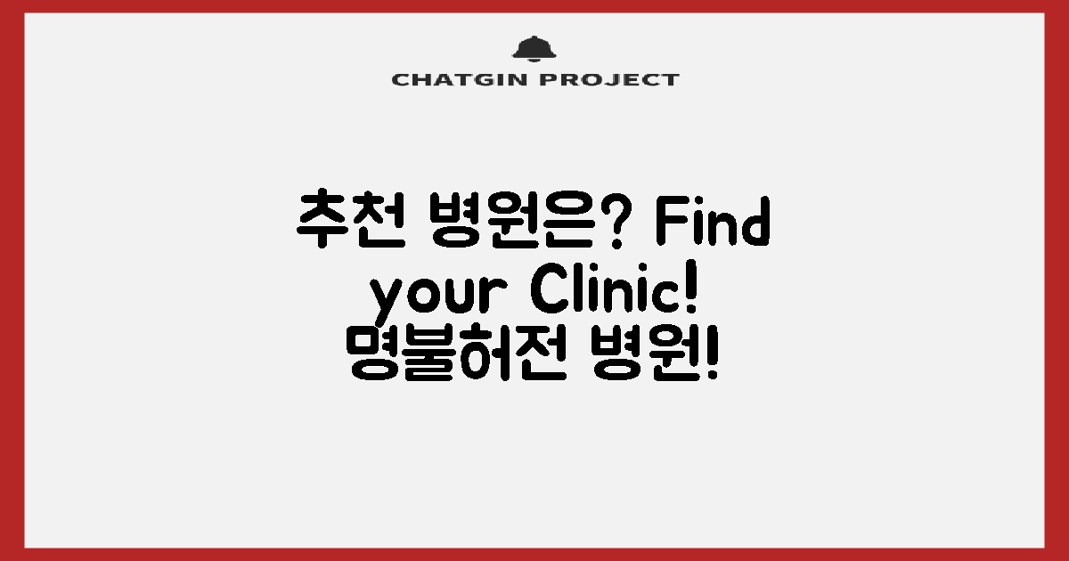 어떤 병원이 추천받을까?