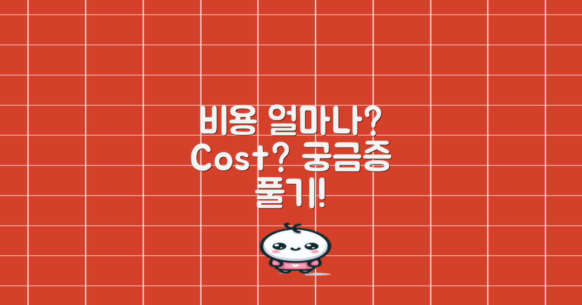 비용은 얼마나 드는 걸까?