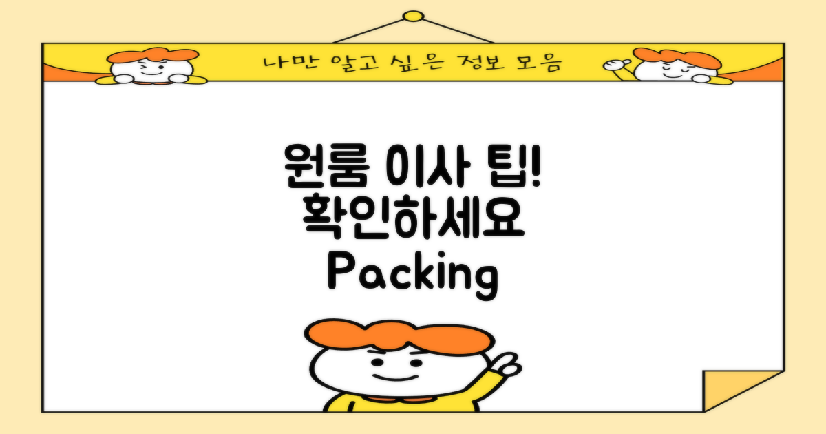 원룸 포장이사 팁 확인하세요