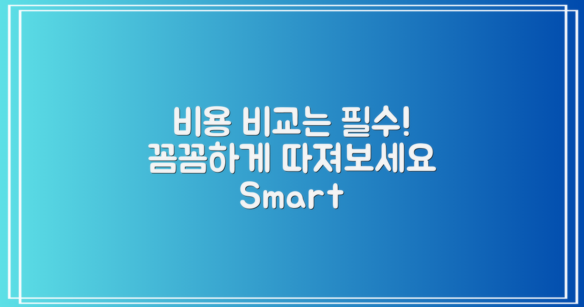 비용 비교는 필수입니다