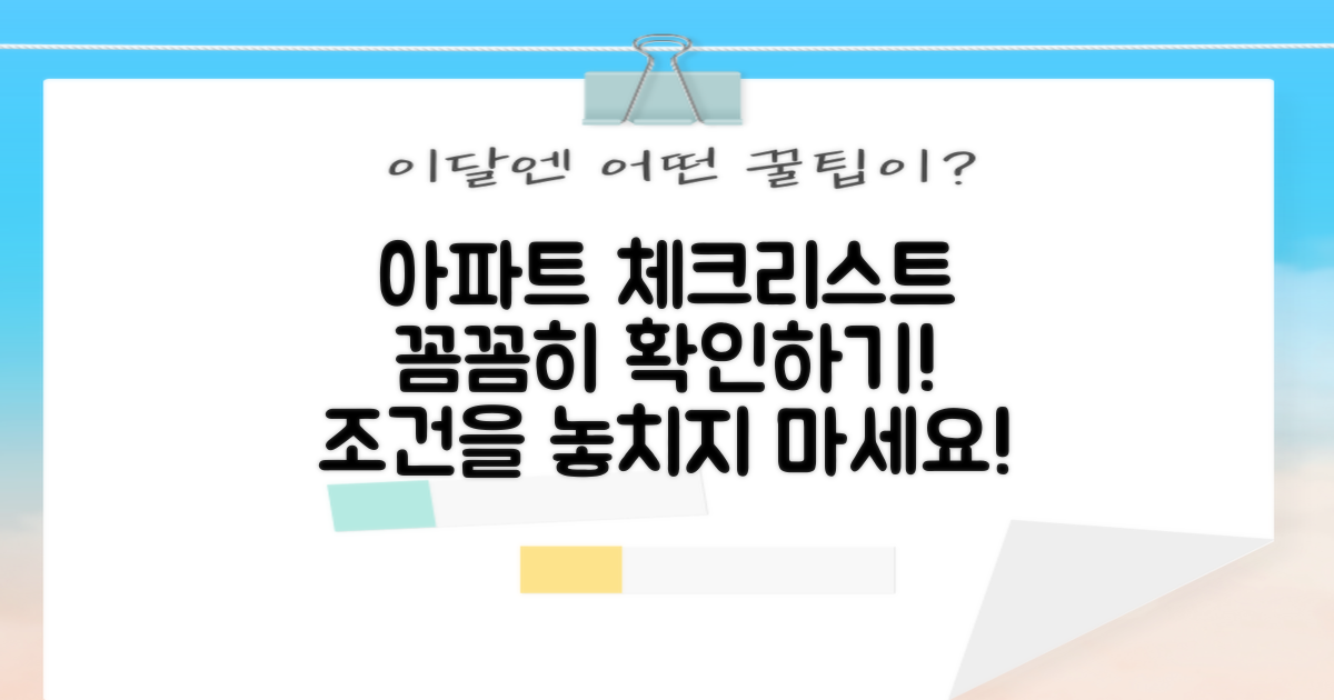 아파트 조건을 체크하세요