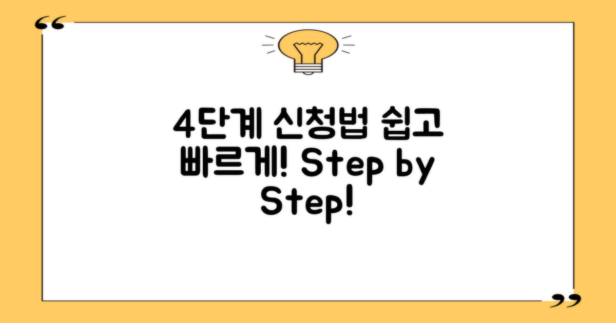 4단계 신청 과정