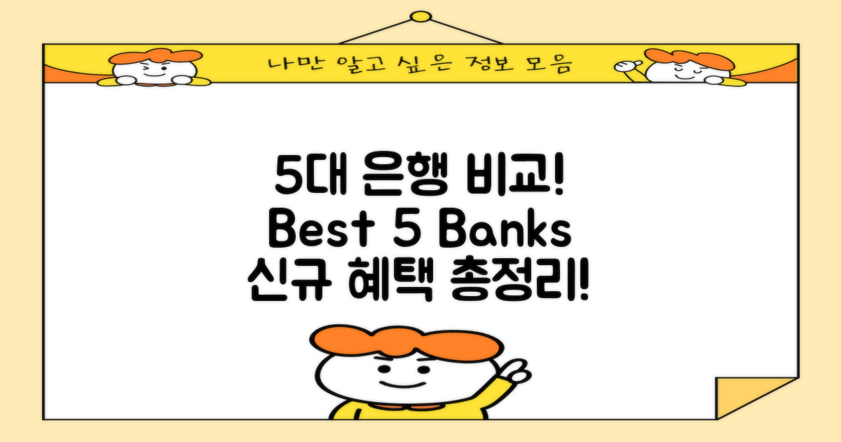 5개 주요 은행 비교