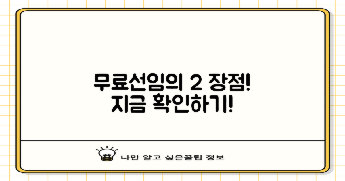 2가지 무료선임 장점