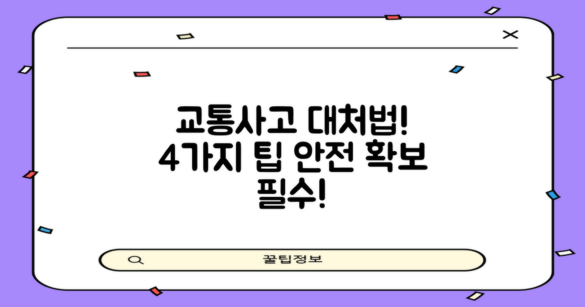 4가지 교통사고 대처법