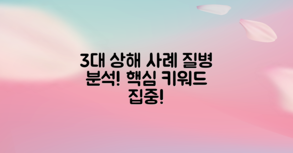 3대 상해 및 질병 사례