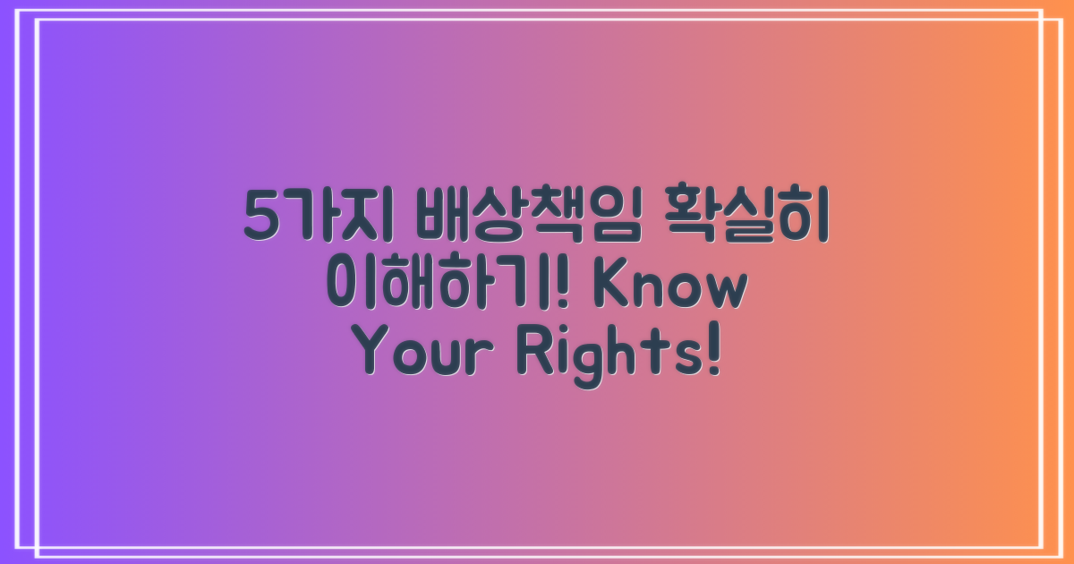 5가지 배상책임 이해하기