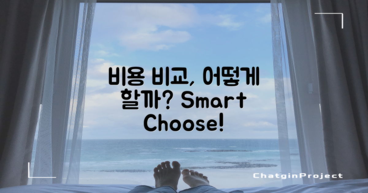 비용 비교는 어떻게 할까?