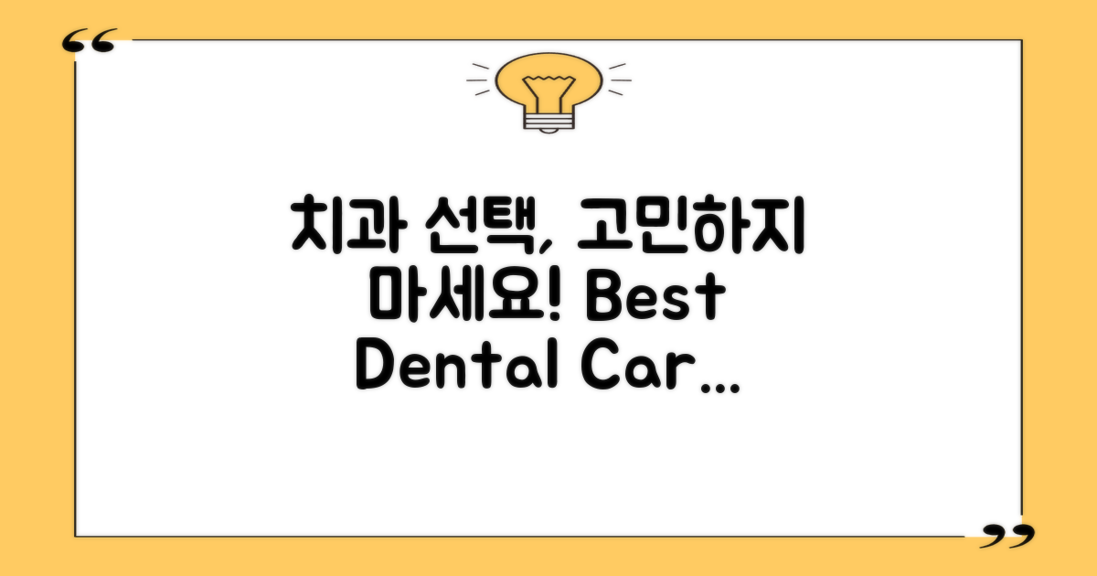 어떤 치과를 선택할까?