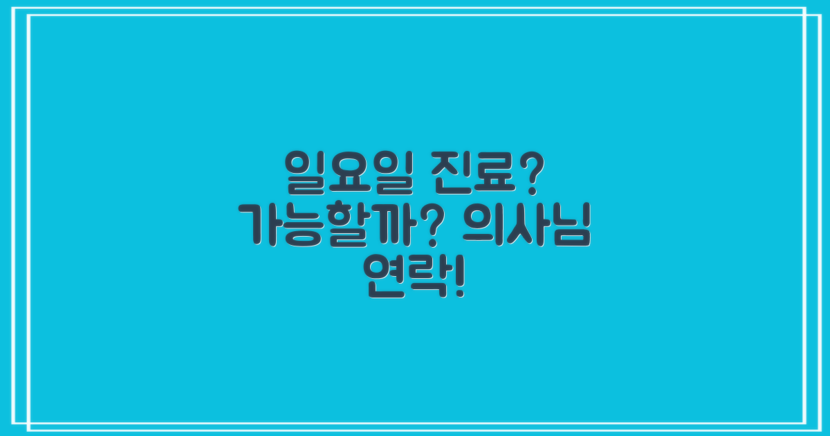 일요일 진료는 가능할까?