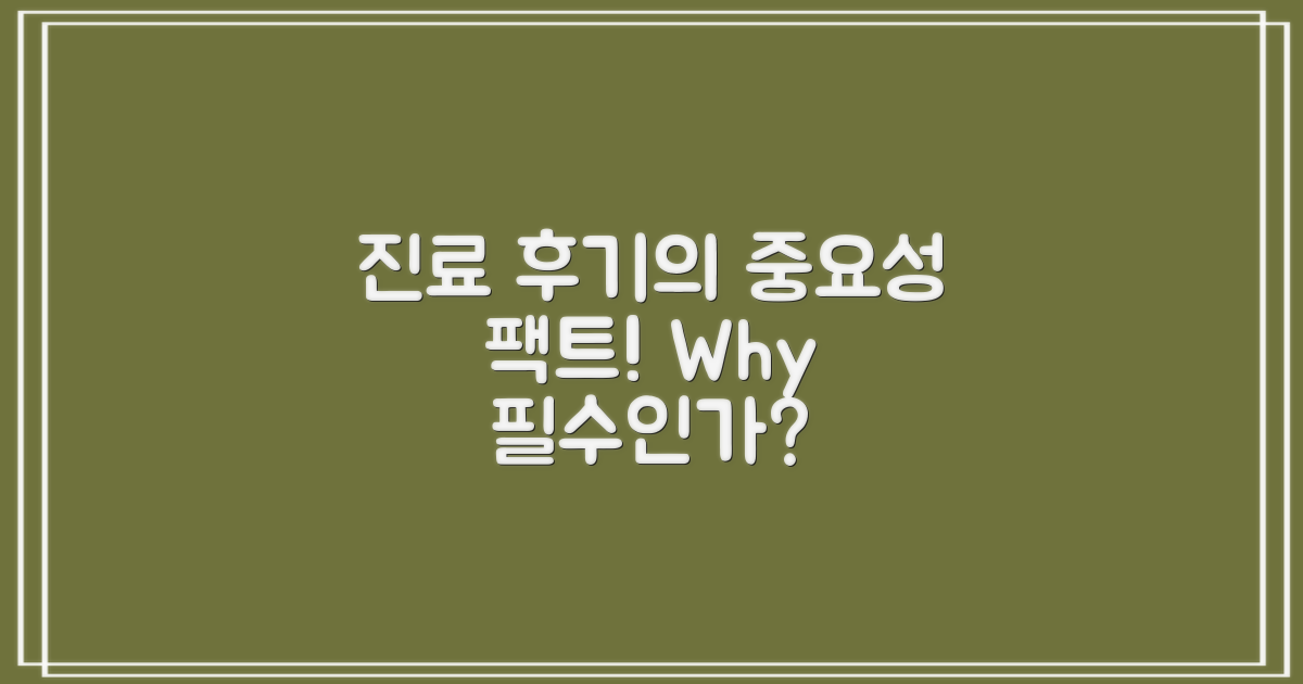 진료 후기, 왜 중요한가?