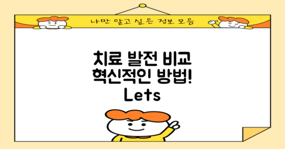 치료 방법의 발전 비교