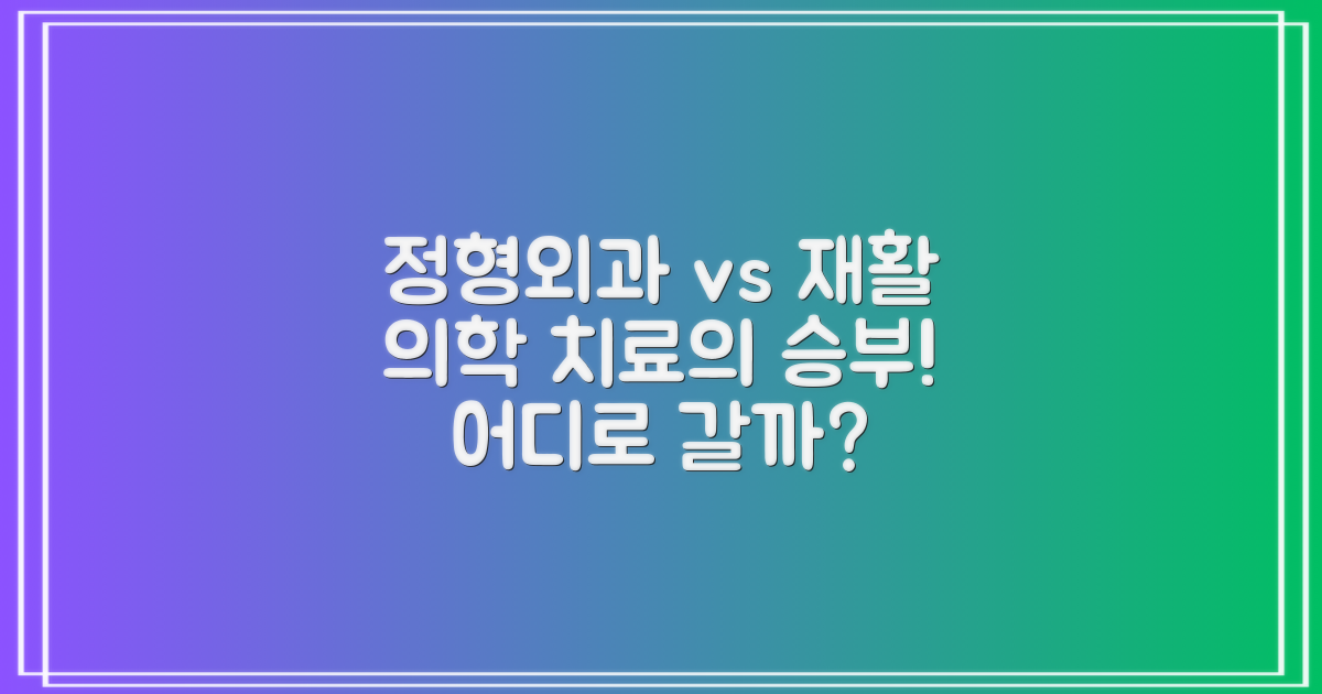 정형외과 vs 재활의학과