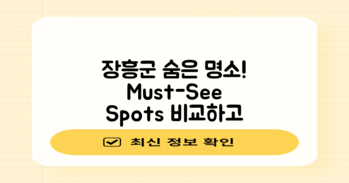 장흥군의 숨은 명소 비교