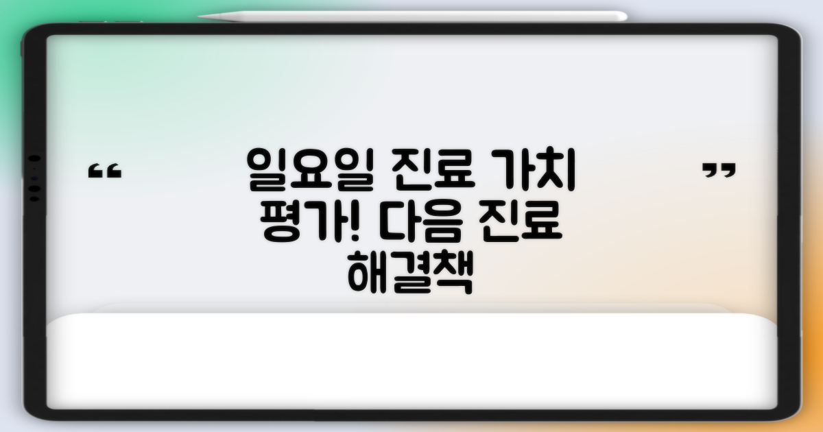 일요일 진료 가치 평가