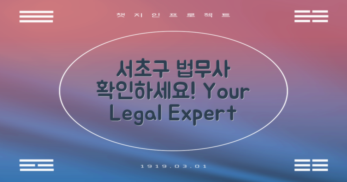 서초구 법무사 확인하세요