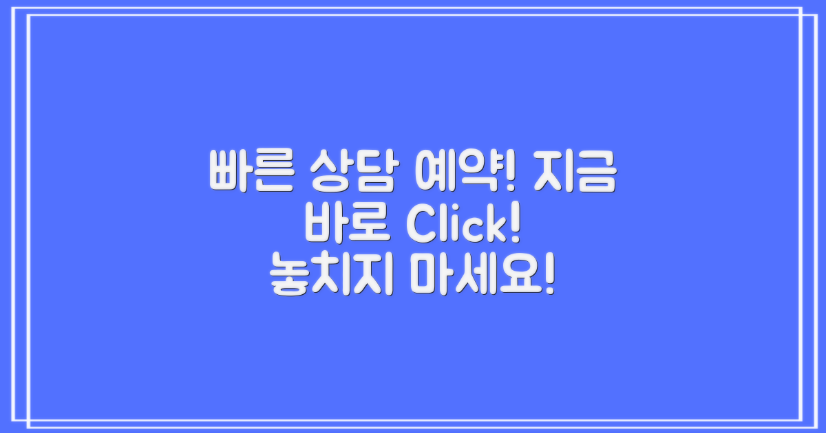 빠르게 상담 예약하세요