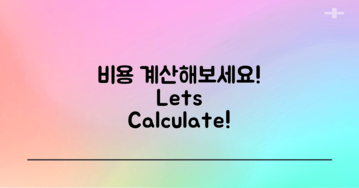 비용을 계산해보세요