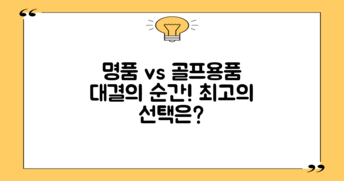 명품 대골프용품 대결