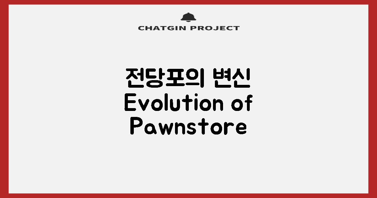 전당포의 진화 과정