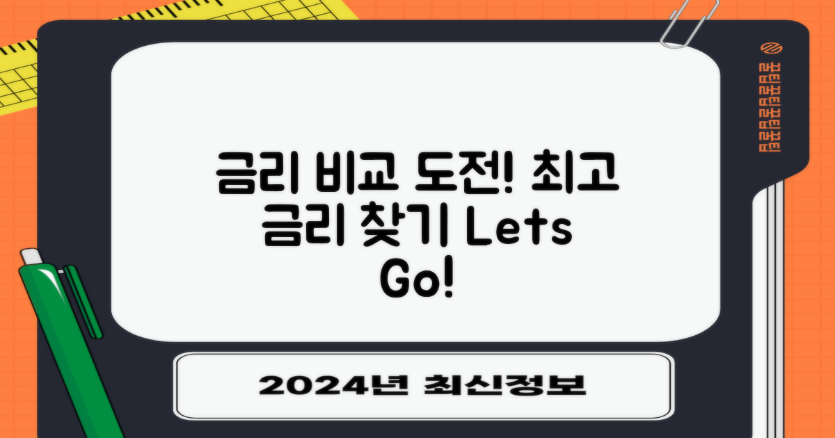 금리 비교에 도전하세요