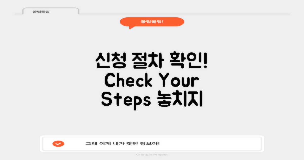 신청 절차를 체크하세요