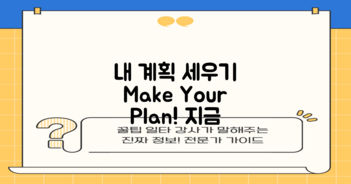 나만의 계획을 세우세요