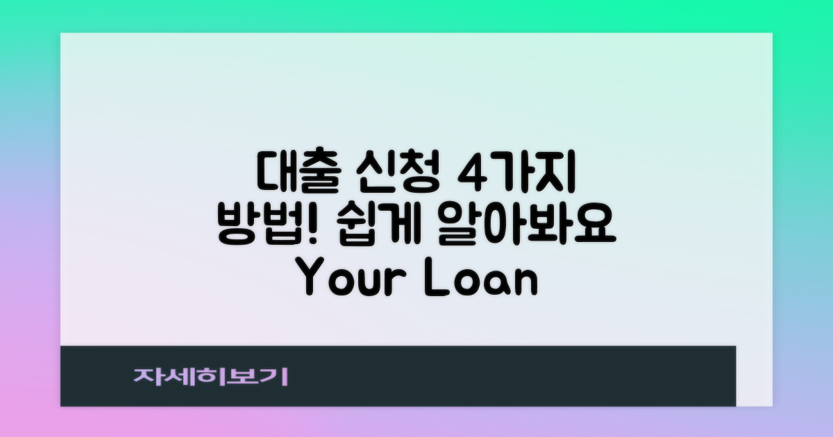 4가지 대출 신청 방법