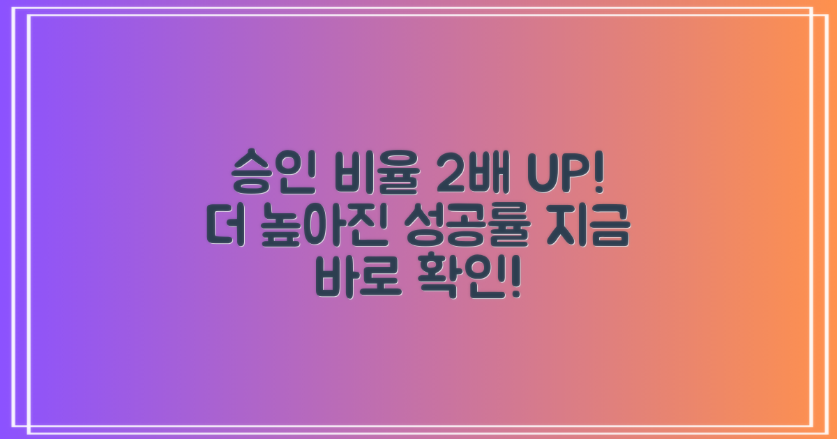 2배 더 높은 승인 비율