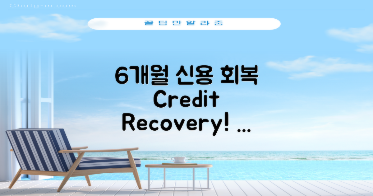 6개월 신용 회복 전략