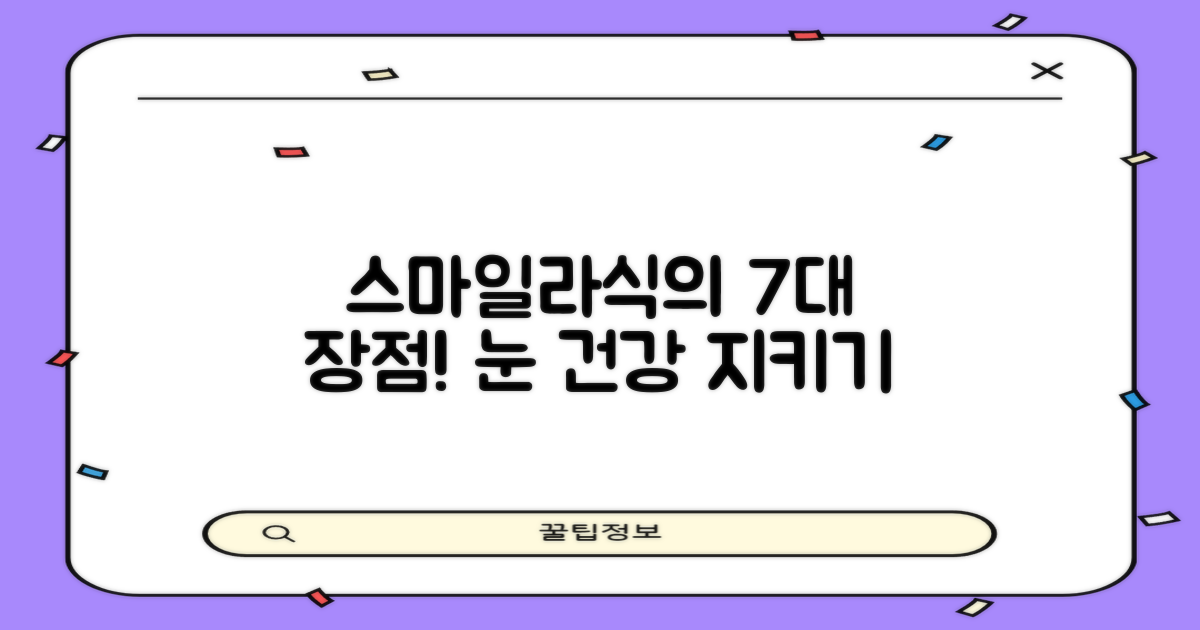 7대 스마일라식 장점