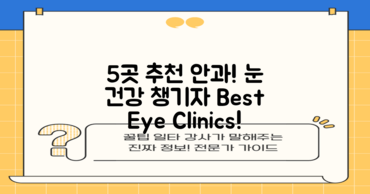 5곳 추천 안과 리스트