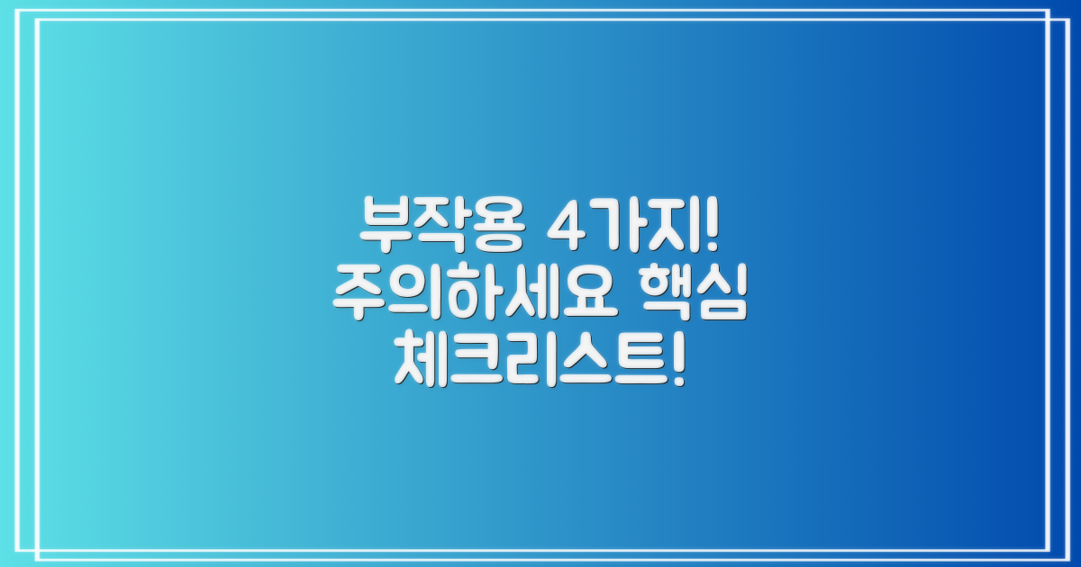 4가지 부작용 주의사항