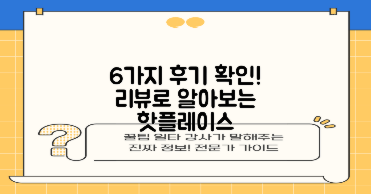 6가지 후기로 확인하는 곳
