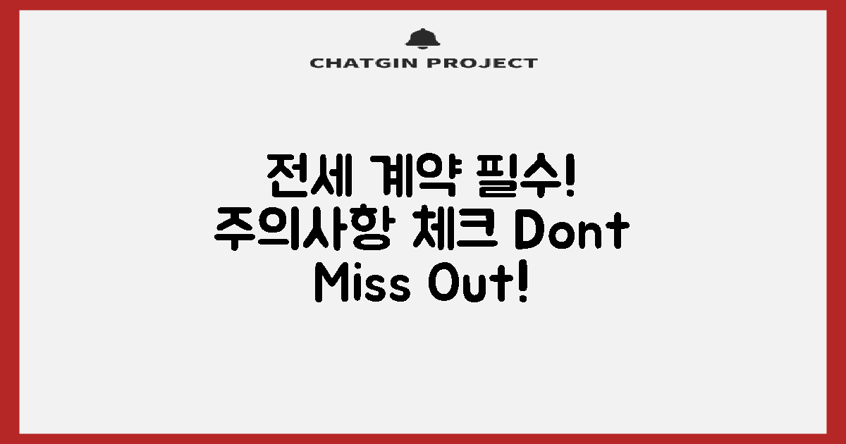 전세 계약 시 주의할 점은?