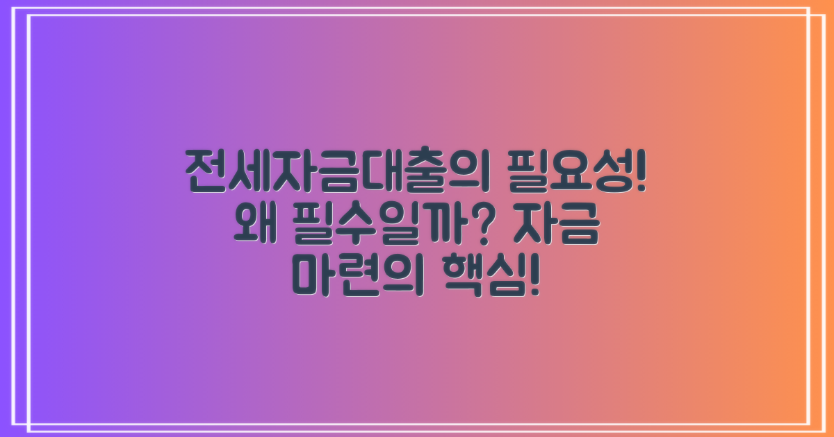 전세자금대출은 왜 필요할까?