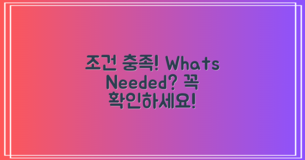 어떤 조건을 충족해야 할까?