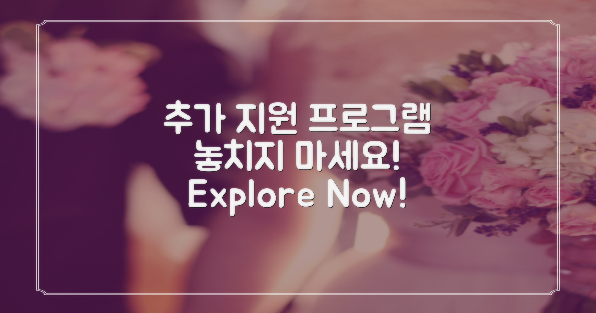 추가 지원 프로그램도 살펴보세요