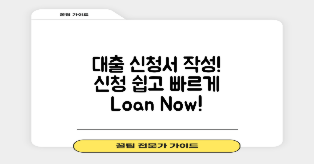 대출 신청서를 작성하세요