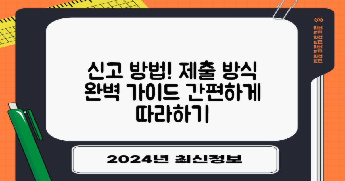 신고 방법 및 제출 방식