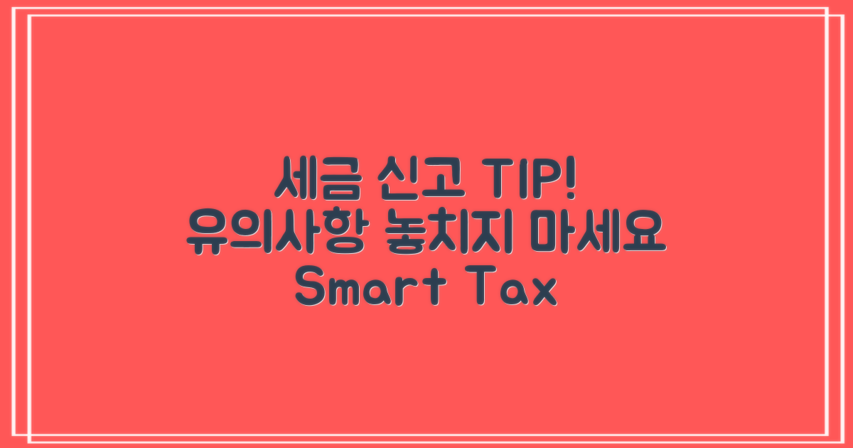 세금 신고 시 유의사항